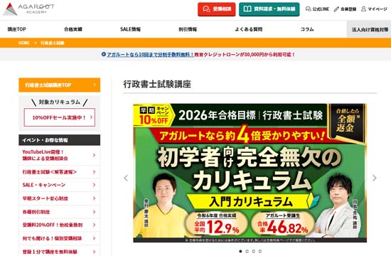 アガルート行政書士講座