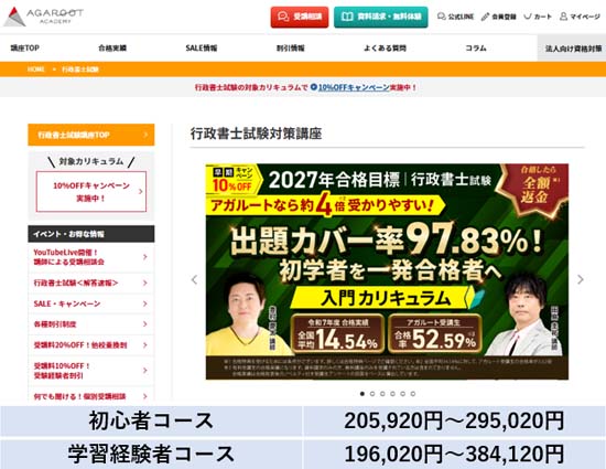 アガルート行政書士講座の料金表【2027年度版】