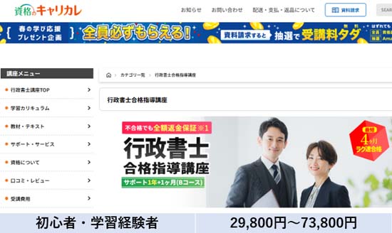 キャリカレ 行政書士講座