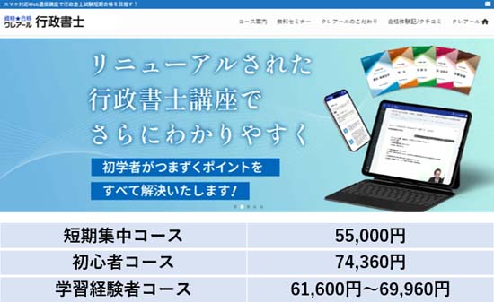 クレアール行政書士講座