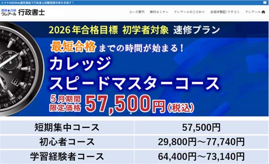 クレアール行政書士講座