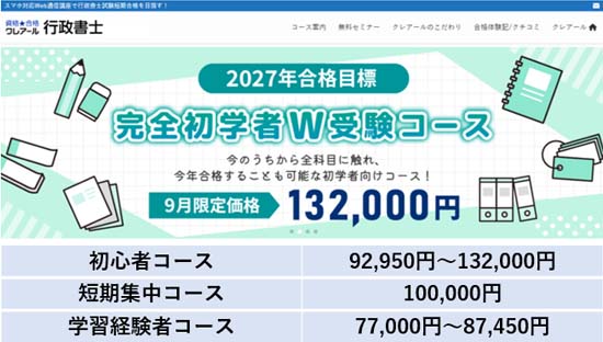 クレアール行政書士講座