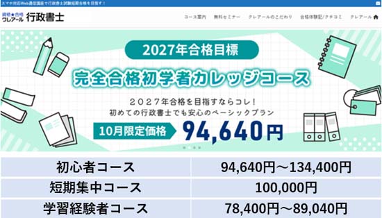 クレアール行政書士講座の料金表【2026年10月31日まで】