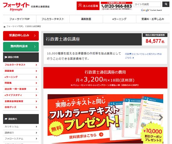 フォーサイト行政書士通信講座