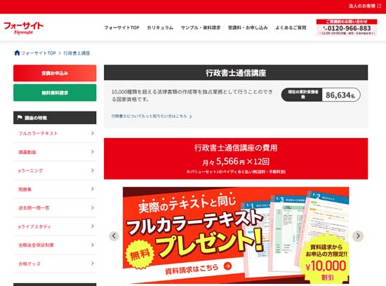 フォーサイト行政書士通信講座