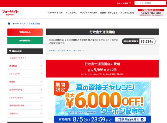 フォーサイト行政書士講座