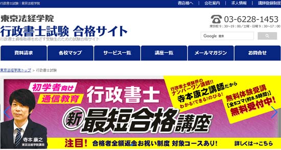 東京法経学院 行政書士通信講座