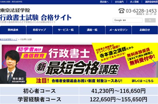 東京法経学院 行政書士講座の評判・口コミ