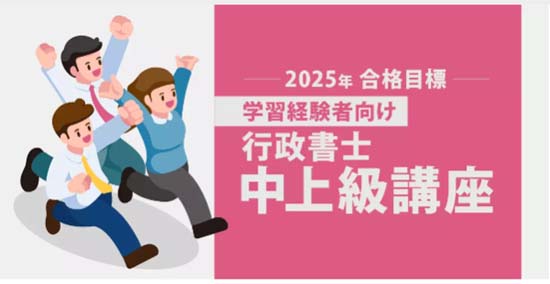 伊藤塾行政書士学習経験者向け（中上級者向け）通信講座