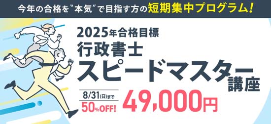 伊藤塾 行政書士スピードマスター講座
