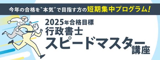 伊藤塾 行政書士スピードマスター講座