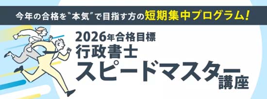 伊藤塾 行政書士スピードマスター講座
