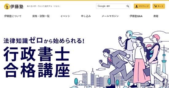 伊藤塾の行政書士講座の評判・口コミ