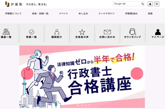 伊藤塾 行政書士通信講座