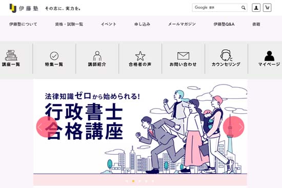 伊藤塾 行政書士通信講座