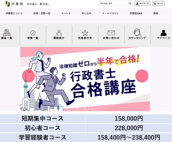 伊藤塾の行政書士講座の評判・口コミ