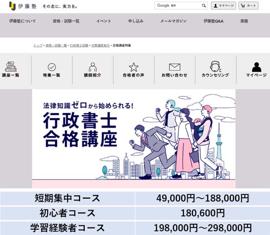 伊藤塾の行政書士講座の評判・口コミ【体験レビュー！】 | モアライセンス