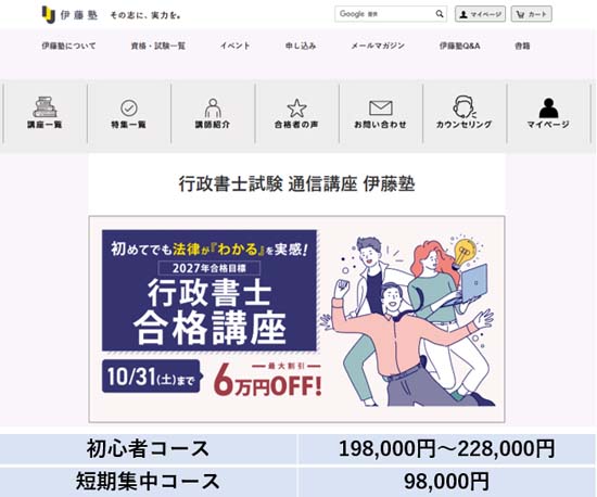 伊藤塾 行政書士講座の料金表【2026年10月末まで】