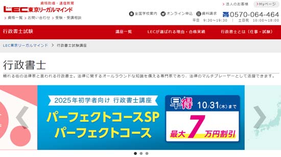 ＬＥＣ行政書士講座の評判・口コミ