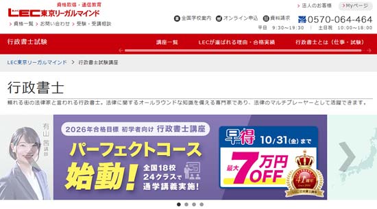 ＬＥＣ行政書士通信講座