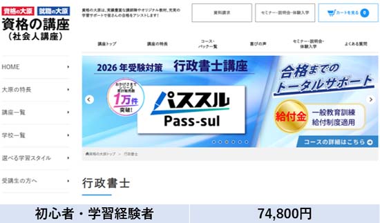 大原の行政書士講座の評判・口コミ
