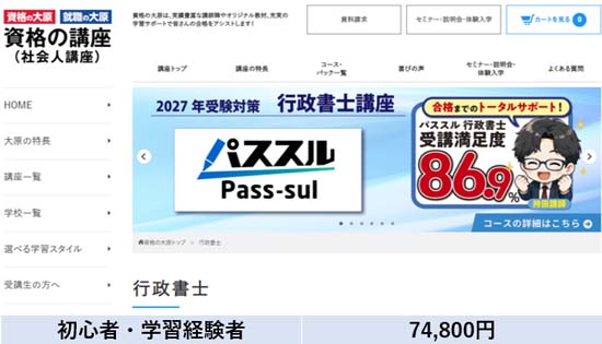 資格の大原 行政書士講座の料金表【2027年度版】