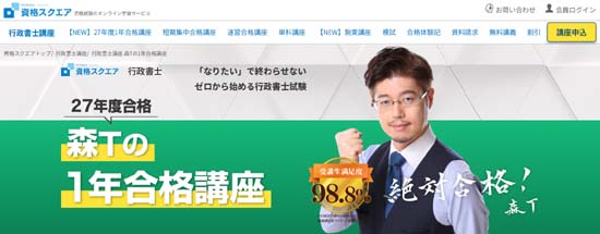 資格スクエア行政書士1年合格講座