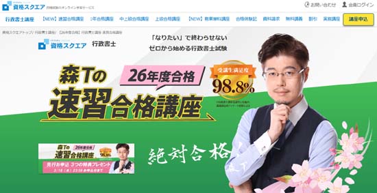 資格スクエア行政書士速習合格講座