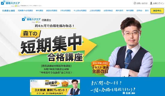 資格スクエア行政書士 短期集中合格講座