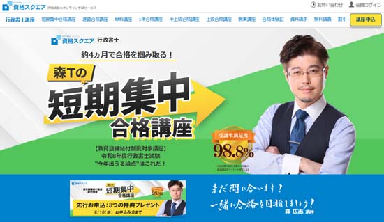 資格スクエア行政書士短期集中合格講座