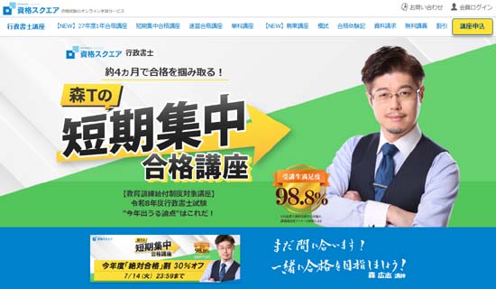資格スクエア行政書士短期集中合格講座
