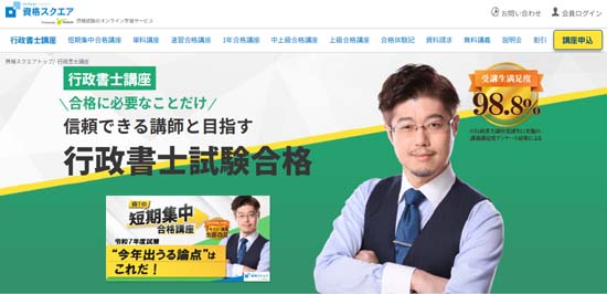 資格スクエア行政書士通信講座