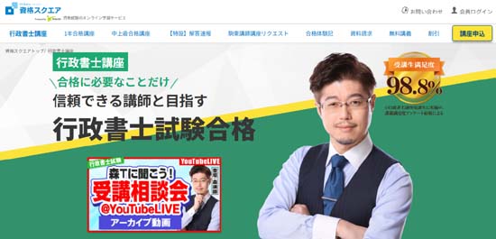 資格スクエア行政書士「森Ｔの合格講座」