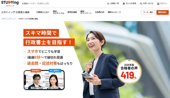 スタディング 行政書士合格コース(スタンダード)