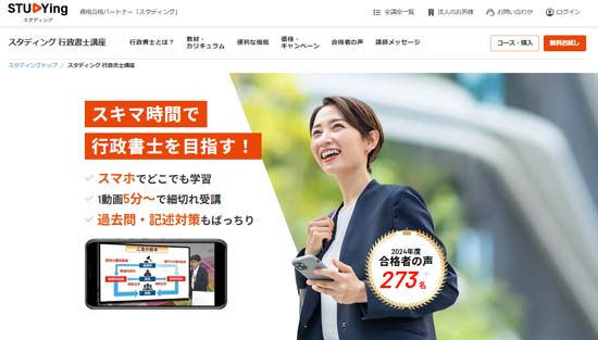 スタディング行政書士通信講座