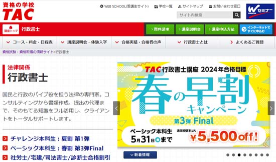 行政書士の予備校 ＴＡＣ