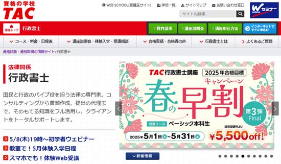 ＴＡＣ行政書士通信講座