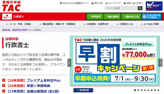 ＴＡＣ行政書士通信講座