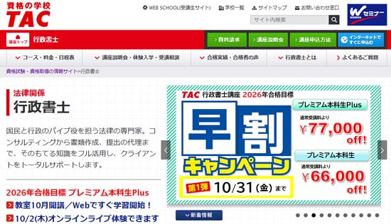 ＴＡＣ行政書士通信講座
