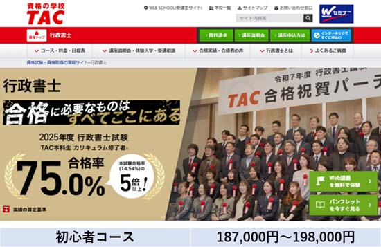 TAC行政書士講座の料金表【2026年10月31日まで】