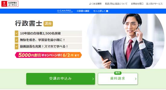 ユーキャン行政書士通信講座