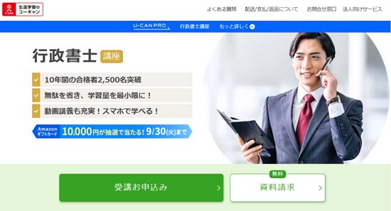 ユーキャン行政書士講座