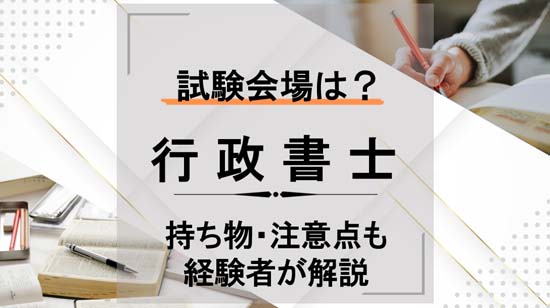 行政書士の試験会場・持ち物
