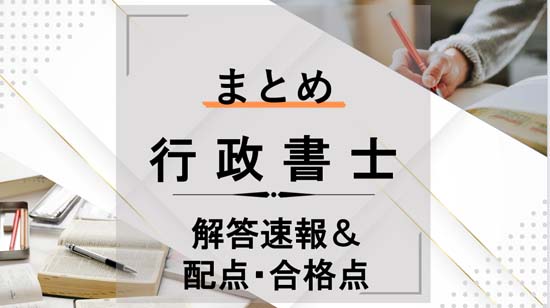 行政書士の解答速報＆配点・合格点