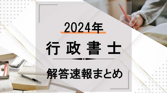2024年度 行政書士試験の解答速報