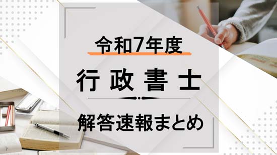 2025年度 行政書士試験の解答速報