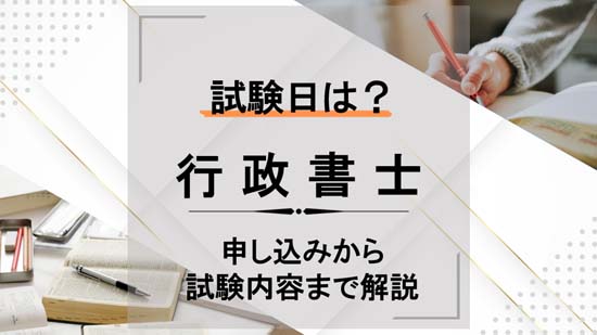 行政書士試験の試験日はいつ？申し込みから試験内容まで解説