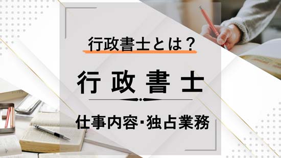 行政書士とは？仕事内容や独占業務を解説