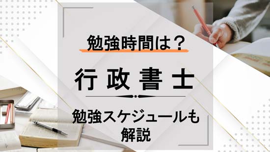 行政書士の合格に必要な勉強時間は？