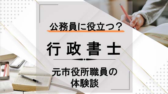 行政書士は公務員に役立つ？元市役所職員の体験談
